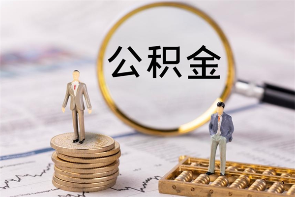 改则个人公积金离职如何取出（住房公积金个人离职怎么提取）