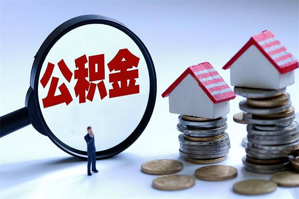 改则取住房公积金（取住房公积金流程）