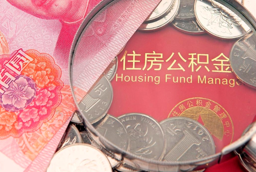 改则把公积金提出来（想把公积金提取出来）